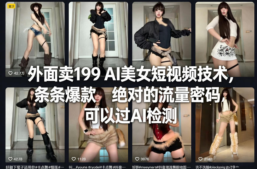 外面卖199 AI美女短视频技术，条条爆款，绝对的流量密码，可以过AI检测-冒泡网
