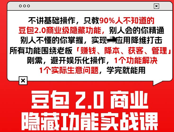 豆包2.0商业隐藏功能实战课2026，1个功能解决1个实际生意问题，学完就能用-冒泡网