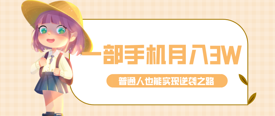 仅靠一部手机，月入到手3w+！知乎热点拉新普通人也能实现逆袭之路！-冒泡网