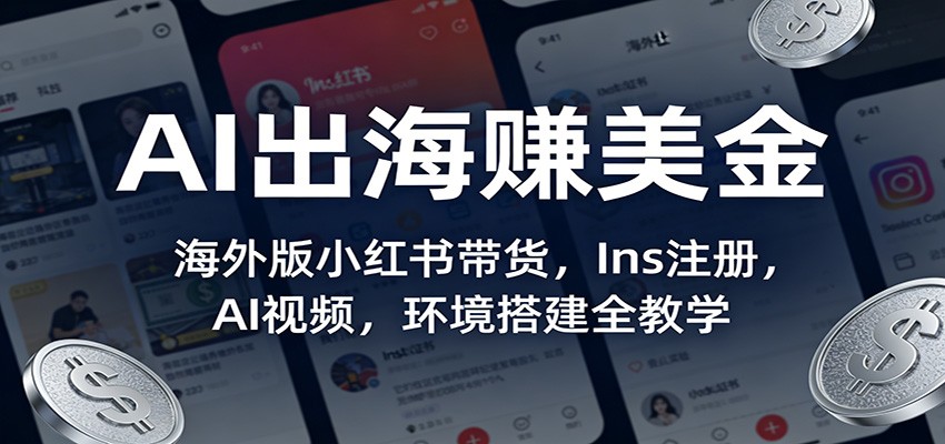 AI出海赚美金：海外版小红书带货，Ins注册，AI视频，环境搭建全教学-冒泡网