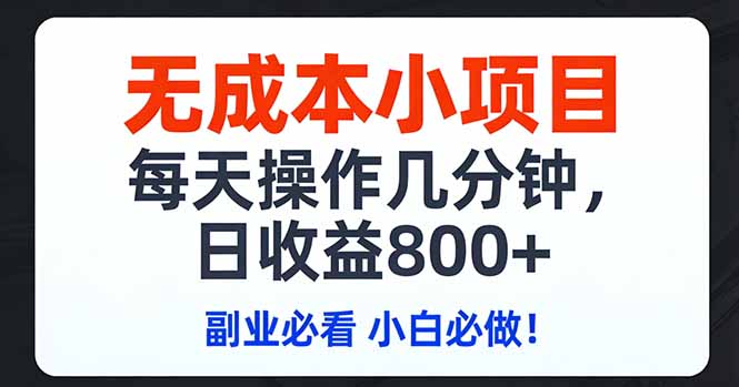 无成本小项目,每天操作几分钟,日收益800+ 副业必看 小白必做！-冒泡网