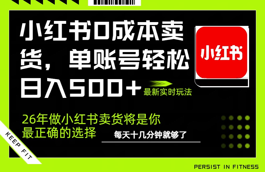 小红书0成本AI卖货，单账号轻松日入500+，完全托管AI，可矩阵放大-冒泡网