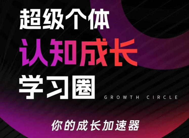 超级个体认知成长学习圈，你的成长加速器，用认知破局，用行动变现-冒泡网