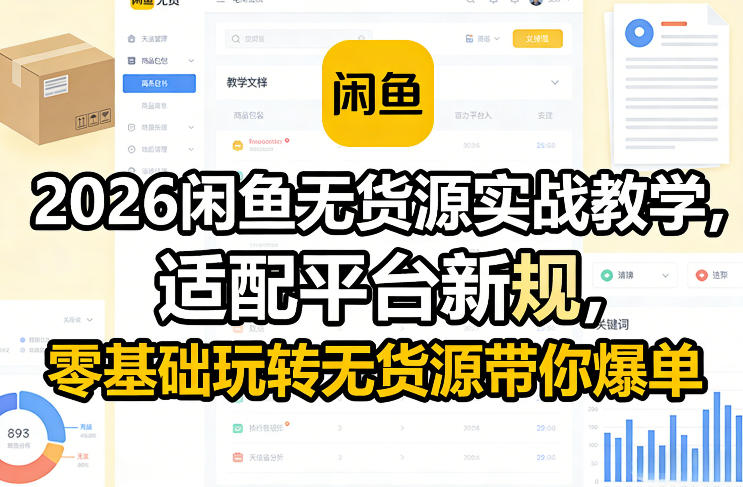 2026闲鱼无货源实战教学，适配平台新规，零基础玩转无货源带你爆单-冒泡网