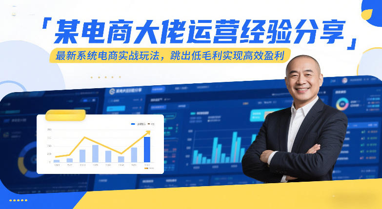 某电商大佬运营经验分享，最新系统电商实战玩法，跳出低毛利实现高效盈利(更新)-冒泡网