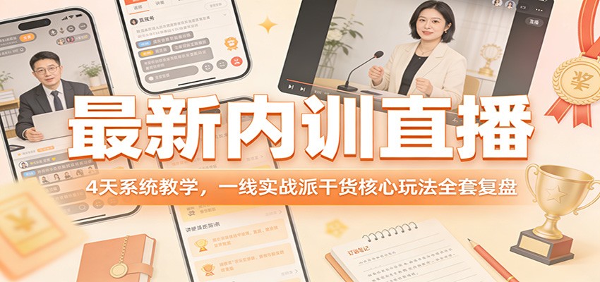 最新内训直播，4天系统教学，一线实战派干货核心玩法全套复盘-冒泡网