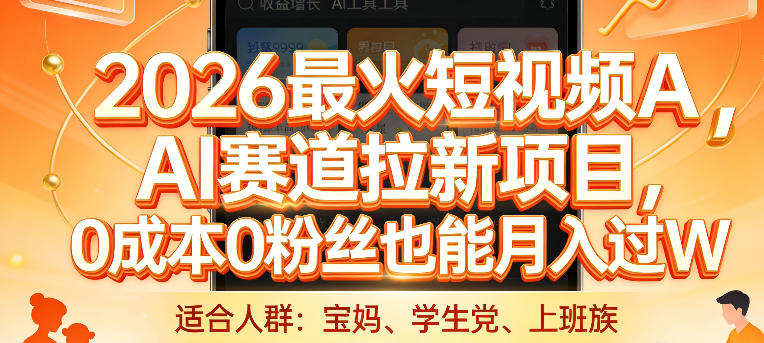 2026最火短视频AI赛道拉新项目，0成本0粉丝也能月入过1W【揭秘】-冒泡网