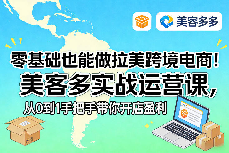 零基础也能做拉美跨境电商！美客多实战运营课，从0到1手把手带你开店盈利-冒泡网