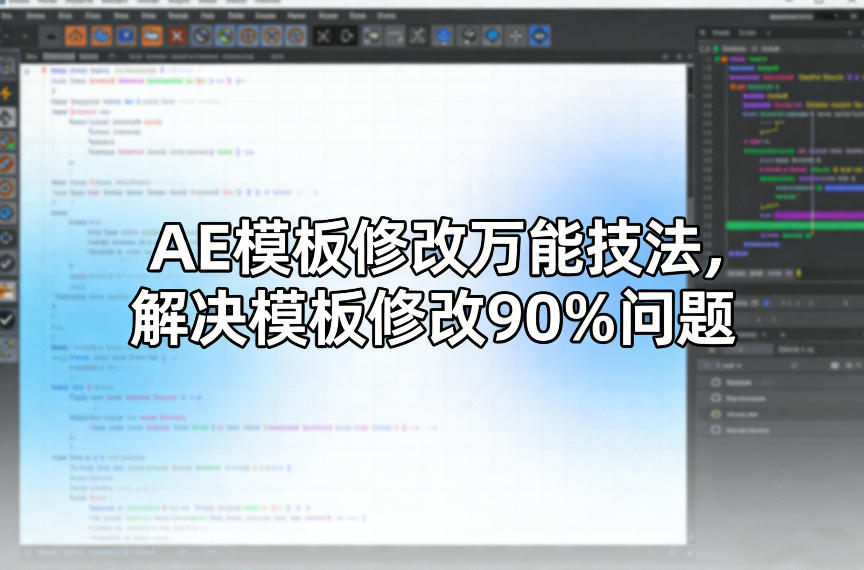 AE模板修改万能技法，解决模板修改90%问题-冒泡网