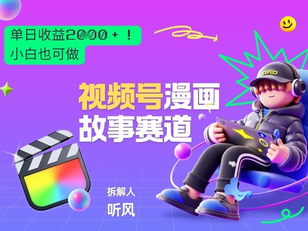 2026黑马项目！视频号漫画故事赛道，单日变现多张，新手小白也可做！-冒泡网