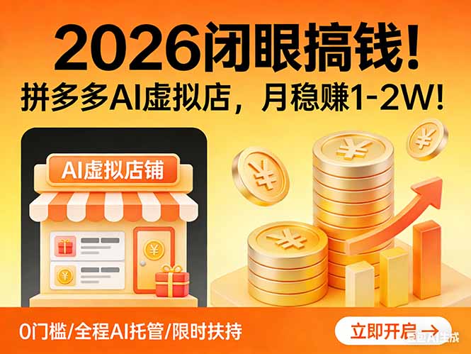 2026 闭眼搞钱！拼多多 AI 虚拟店，月稳赚 1-2W！-冒泡网