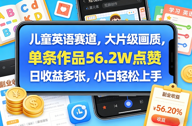 儿童英语赛道，大片级画质，单条作品56.2W点赞，日收益多张，小白轻松上手-冒泡网