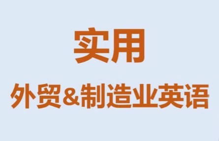 Mr曹·实用外贸制造业英语课程-冒泡网