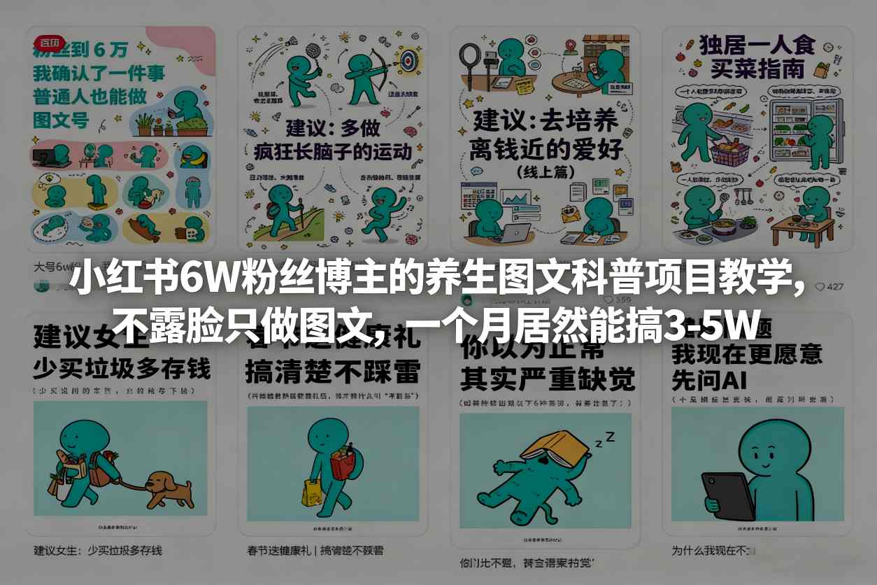 小红书6W粉丝博主的养生图文科普项目教学，不露脸只做图文，一个月居然能搞3-5W-冒泡网