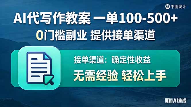 AI代写作教案，一单100-500+，提供接单渠道，0门槛副业！-冒泡网