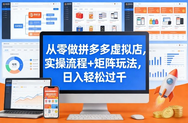 从零做拼多多虚拟店，实操流程+矩阵玩法，日入轻松过千【揭秘】-冒泡网