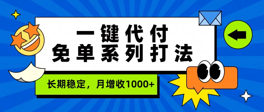 一键代付免单系列打法，长期稳定，月增收1000+-冒泡网