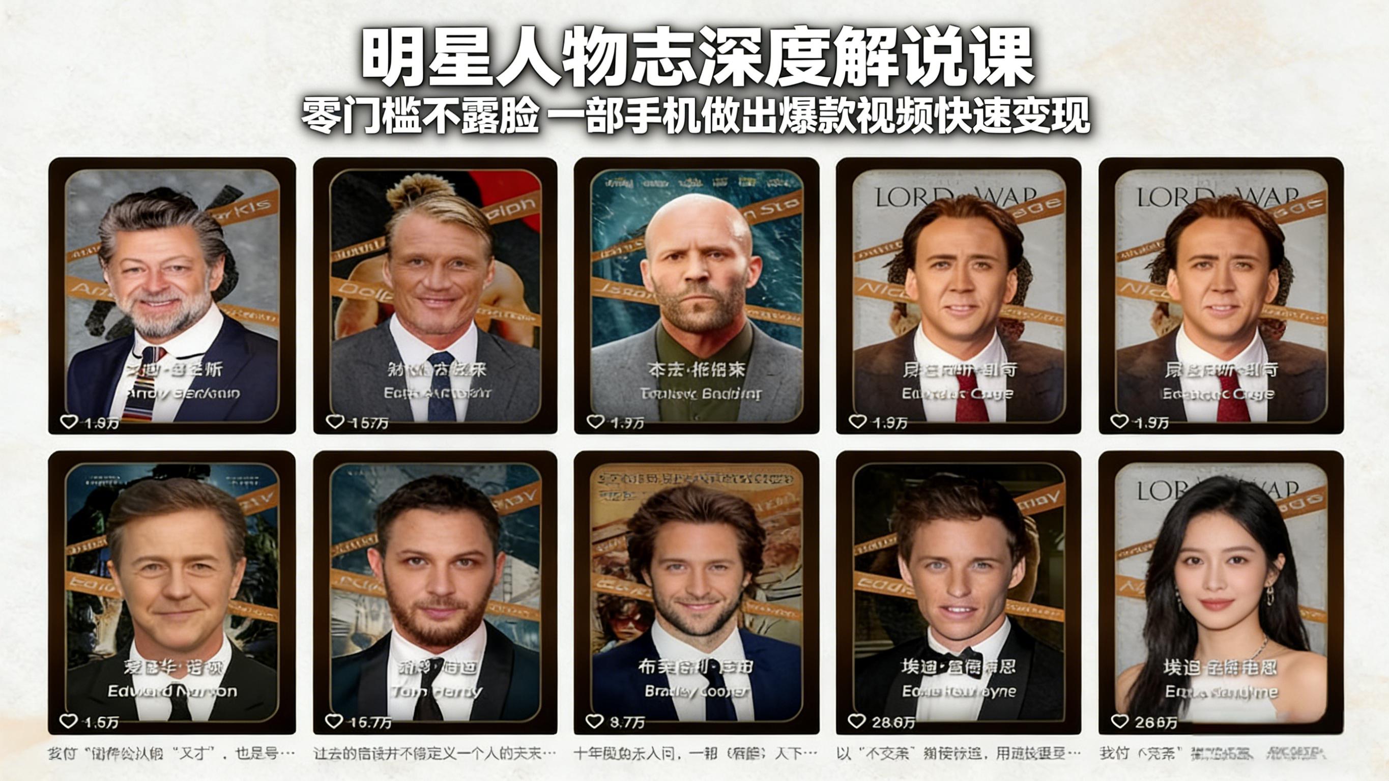 明星人物志深度解说课：零门槛不露脸，一部手机做出爆款视频快速变现-冒泡网