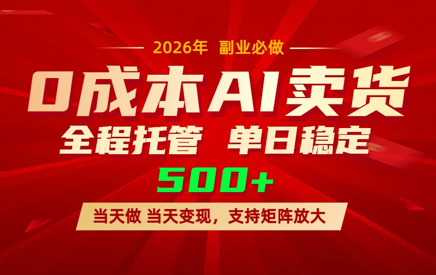 AI小红书虚拟电商，一个账号，单日稳定变现500+-冒泡网