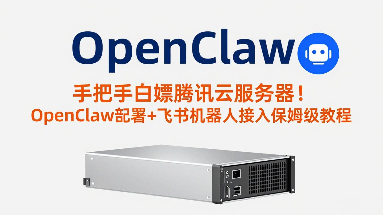 手把手白嫖腾讯云服务器！OpenClaw部署+飞书机器人接入保姆级教程-冒泡网