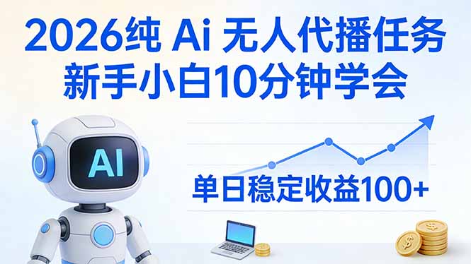 2026纯Ai无人代播任务，新手小白10分钟学会 ， 单日稳定收益100+-冒泡网