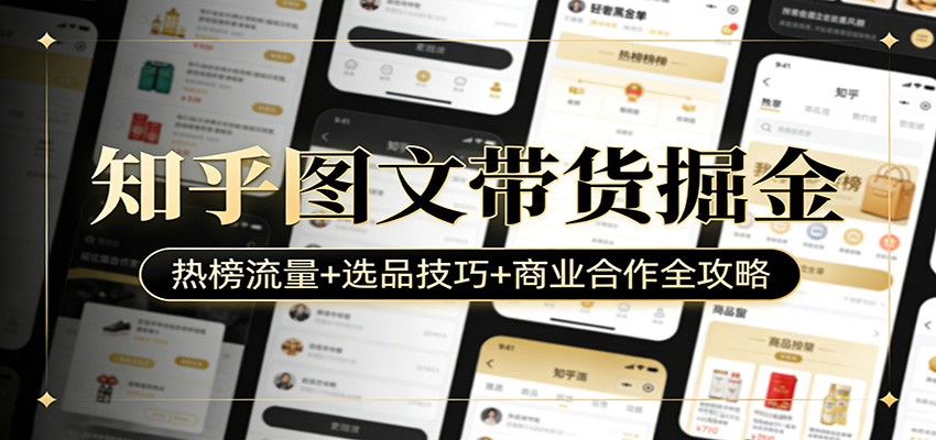 知乎图文带货掘金：热榜流量+选品技巧+商业合作全攻略-冒泡网