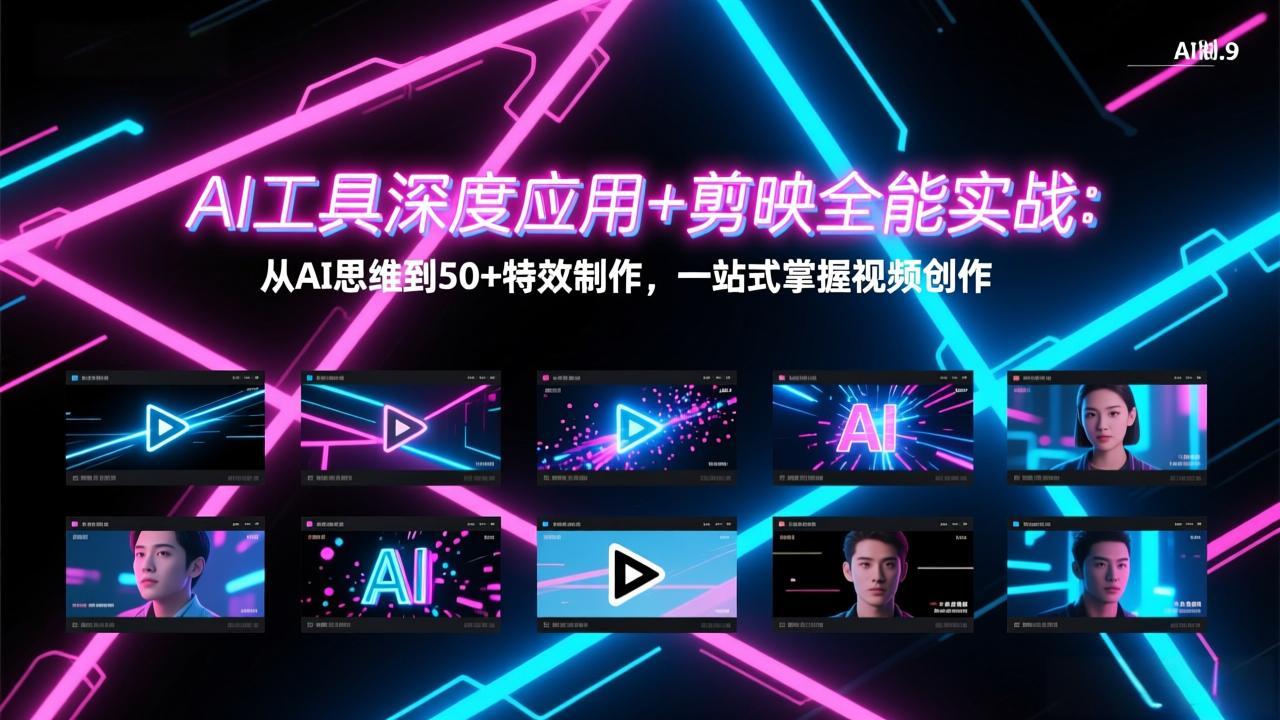 AI工具深度应用+剪映全能实战：从AI思维到50+特效制作，一站式掌握视频创作-冒泡网