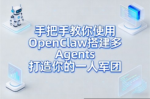 手把手教你使用OpenClaw搭建多Agents打造你的一人军团-冒泡网