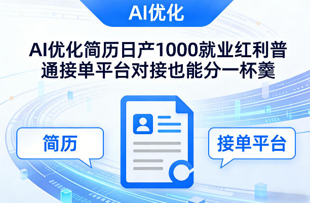 Ai优化简历日产1000就业红利普通接单平台对接也能分一杯羹【揭秘】-冒泡网