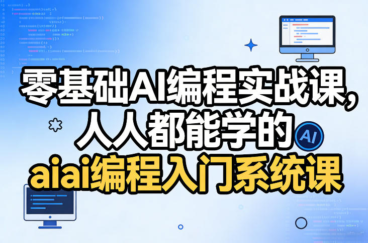 零基础AI编程实战课，人人都能学的ai编程入门系统课-冒泡网