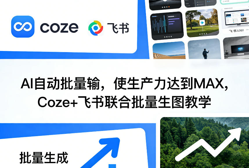 AI自动批量输，使生产力达到MAX，Coze+飞书联合批量生图教学-冒泡网