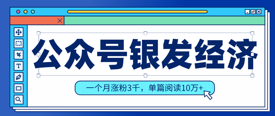 公众号老年哲学鸡汤赛道，一个月涨粉3千，单篇阅读10万+(详细操作教程)-冒泡网