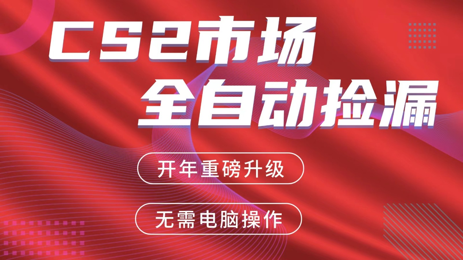交易平台自动捡漏赚米，蓝海市场，手机即可完成所有操作，稳定每日300+-冒泡网