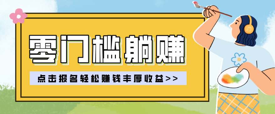 零门槛躺赚项目实操教学，0门槛新手也能轻松赚收益，一天赚几百上千-冒泡网