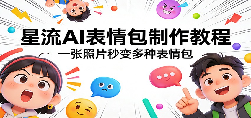 星流AI表情包制作教程：一张照片秒变多种表情包-冒泡网