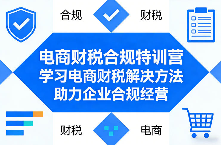 电商财税合规特训营，学习电商财税解决方法，助力企业合规经营-冒泡网