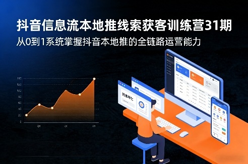 抖音信息流本地推线索获客训练营31期，从0到1系统掌握抖音本地推的全链路运营能力-冒泡网