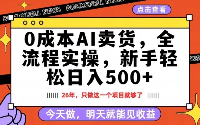 0成本AI卖货，每天十几分钟，新手轻松日入500+，隔天就能见收益【揭秘】-冒泡网