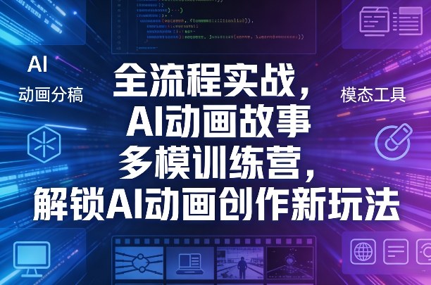 全流程实战，AI动画故事多模训练营，解锁AI动画创作新玩法-冒泡网