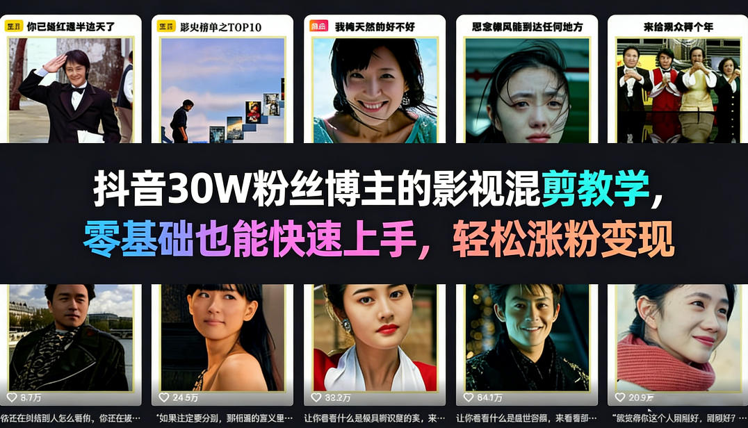 抖音30W粉丝博主的影视混剪教学，零基础也能快速上手，轻松涨粉变现-冒泡网