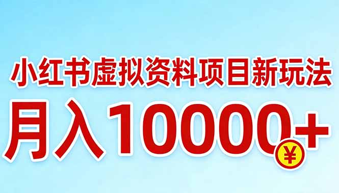 小红书虚拟资料项目最新玩法，月入10000＋-冒泡网