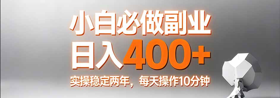 小白必做副业日入400+，真实实操稳定两年，每天操作10分钟-冒泡网