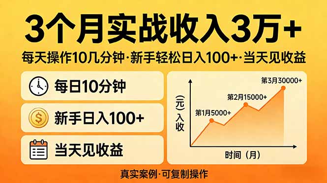 3个月实战收入3万+，每天操作10几分钟，新手轻松日入100+，当天见收益-冒泡网