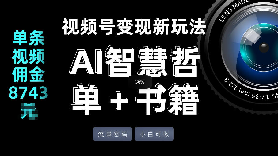 视频号流量密码，变现新玩法-AI智慧哲单＋书单，单条视频佣金8743米-冒泡网