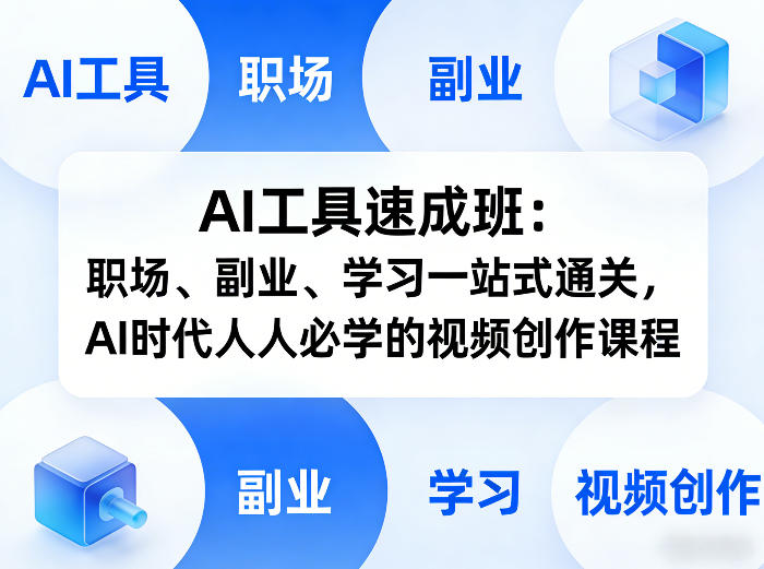 AI工具速成班：职场、副业、学习一站式通关，AI时代人人必学的视频创作课程-冒泡网