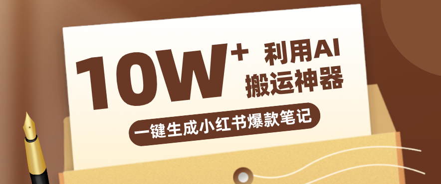 自媒体效率革命：只需要提供链接就能一键生成小红书爆款笔记的神器，效率嘎嘎高！-冒泡网