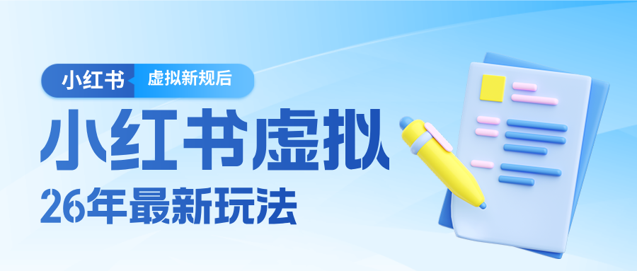 26小红书虚拟新规落地后新玩法，把握新风向轻松日入600＋-冒泡网
