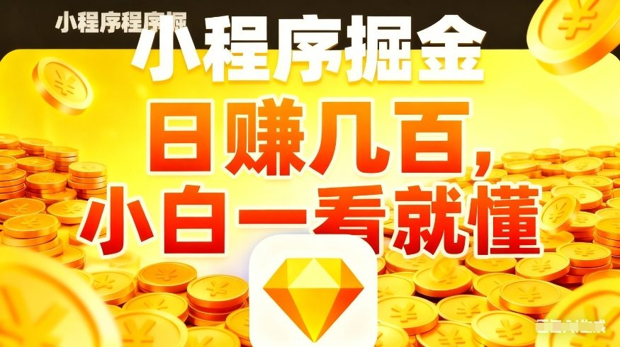微信小程序掘金项目，不用复杂操作，5分钟就能学会上手操作，日入几张【揭秘】-冒泡网