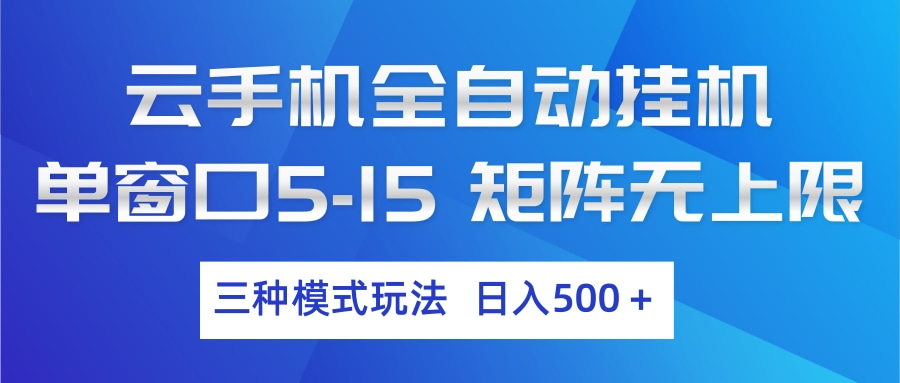 云手机全自动挂机 三种模式玩法 日入500+-冒泡网