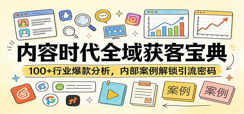 内容时代全域获客宝典：100+行业爆款分析，内部案例解锁引流密码-冒泡网